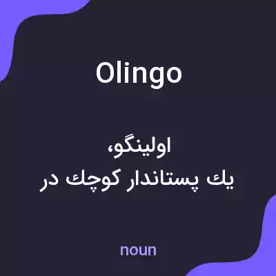 معنی olingo به فارسی معنی olingo به فارسی