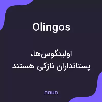 معنی olingos به فارسی معنی olingos به فارسی