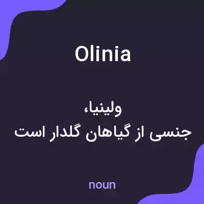 معنی olinia به فارسی معنی olinia به فارسی