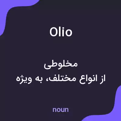 معنی olio به فارسی معنی olio به فارسی
