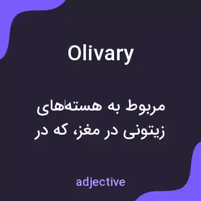 معنی olivary به فارسی معنی olivary به فارسی