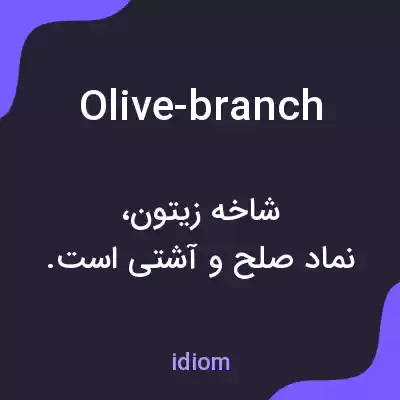 معنی olive-branch به فارسی معنی olive-branch به فارسی