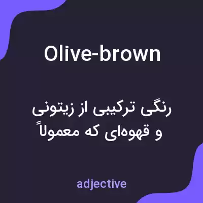 معنی olive-brown به فارسی معنی olive-brown به فارسی