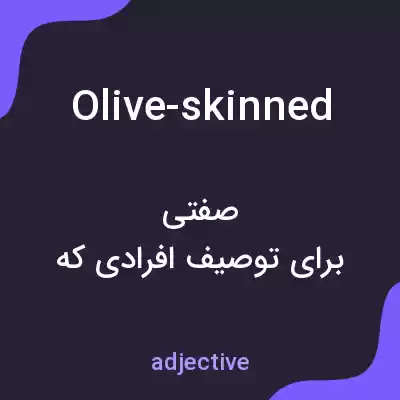 معنی olive-skinned به فارسی معنی olive-skinned به فارسی