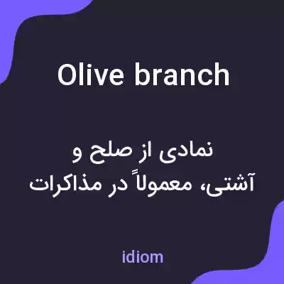 معنی olive branch به فارسی معنی olive branch به فارسی