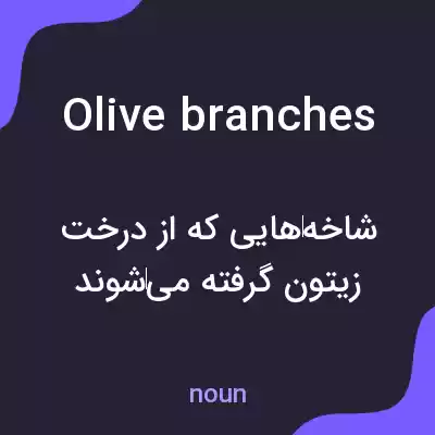 معنی olive branches به فارسی معنی olive branches به فارسی
