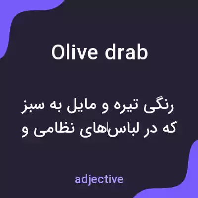 معنی olive drab به فارسی معنی olive drab به فارسی