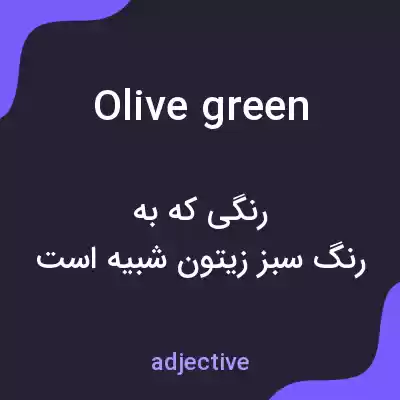 معنی olive green به فارسی معنی olive green به فارسی
