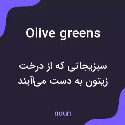 معنی olive greens به فارسی معنی olive greens به فارسی