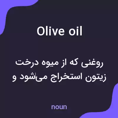 معنی olive oil به فارسی معنی olive oil به فارسی