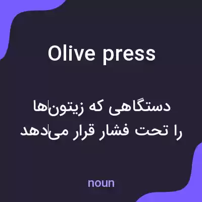 معنی olive press به فارسی معنی olive press به فارسی