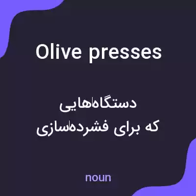 معنی olive presses به فارسی معنی olive presses به فارسی