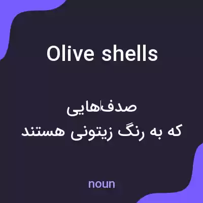 معنی olive shells به فارسی معنی olive shells به فارسی