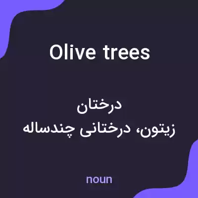 معنی olive trees به فارسی معنی olive trees به فارسی