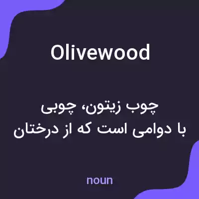 معنی olivewood به فارسی معنی olivewood به فارسی