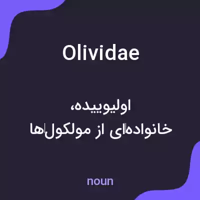 معنی olividae به فارسی معنی olividae به فارسی