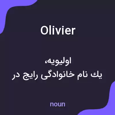 معنی olivier به فارسی معنی olivier به فارسی