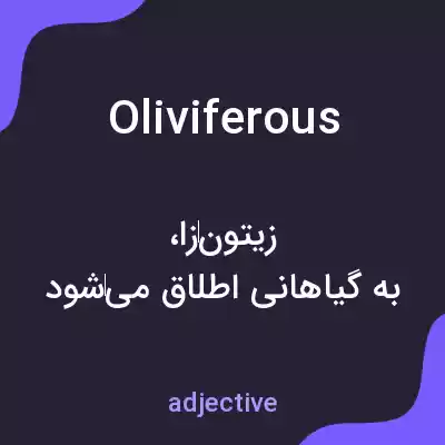 معنی oliviferous به فارسی معنی oliviferous به فارسی