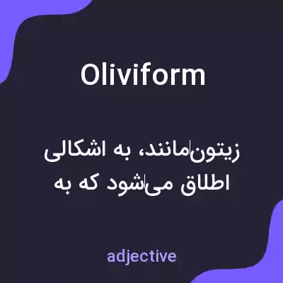 معنی oliviform به فارسی معنی oliviform به فارسی