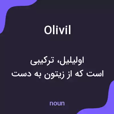 معنی olivil به فارسی معنی olivil به فارسی