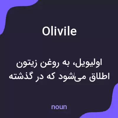 معنی olivile به فارسی معنی olivile به فارسی
