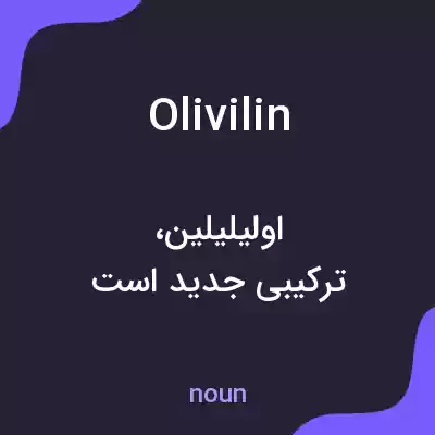 معنی olivilin به فارسی معنی olivilin به فارسی