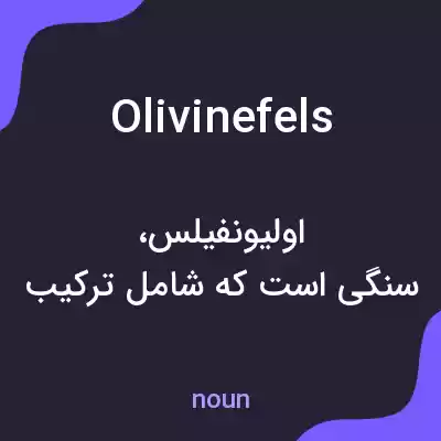 معنی olivinefels به فارسی معنی olivinefels به فارسی
