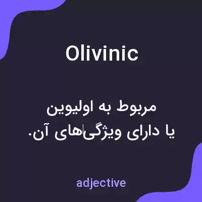 معنی olivinic به فارسی معنی olivinic به فارسی