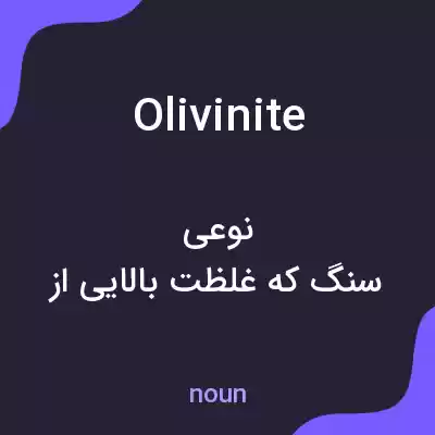 معنی olivinite به فارسی معنی olivinite به فارسی