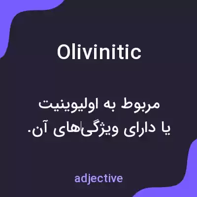 معنی olivinitic به فارسی معنی olivinitic به فارسی