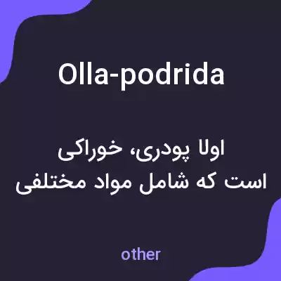 معنی olla-podrida به فارسی معنی olla-podrida به فارسی