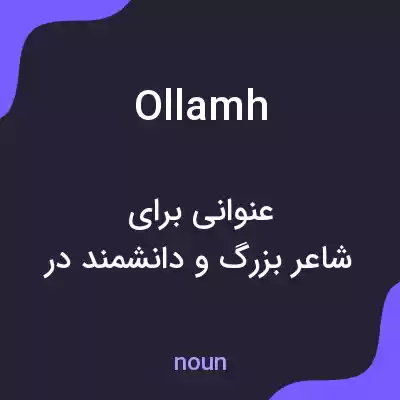 معنی ollamh به فارسی معنی ollamh به فارسی