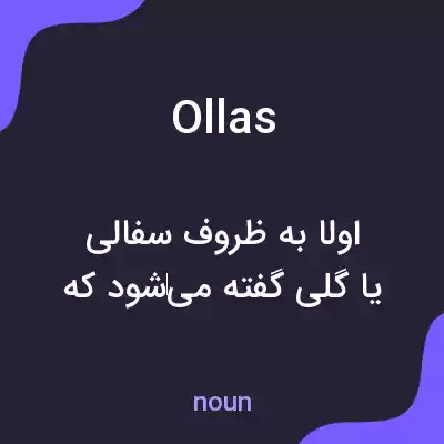 معنی ollas به فارسی معنی ollas به فارسی