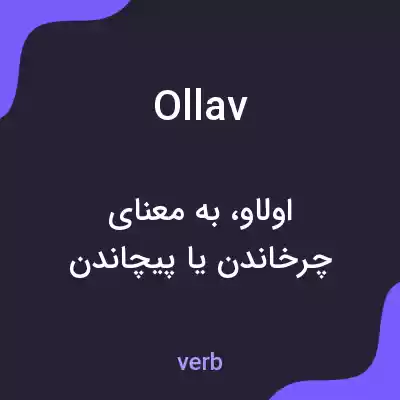 معنی ollav به فارسی معنی ollav به فارسی