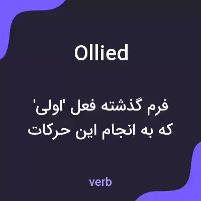 معنی ollied به فارسی معنی ollied به فارسی