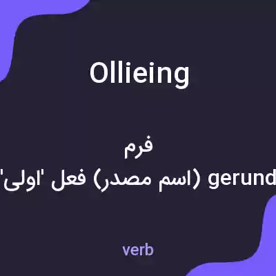 معنی ollieing به فارسی معنی ollieing به فارسی