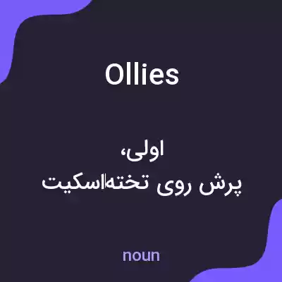معنی ollies به فارسی معنی ollies به فارسی