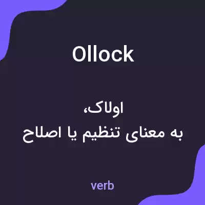 معنی ollock به فارسی معنی ollock به فارسی