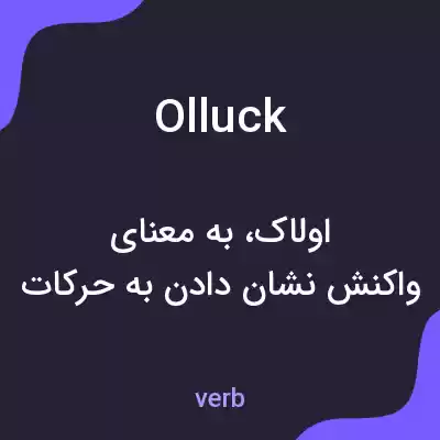 معنی olluck به فارسی معنی olluck به فارسی