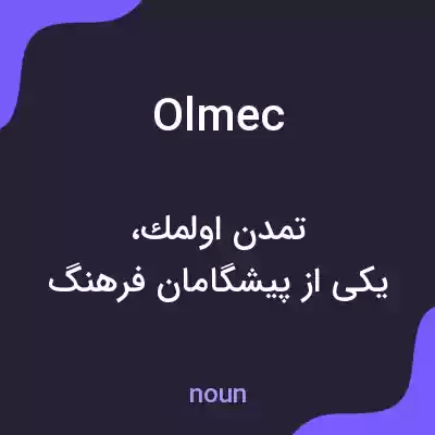 معنی olmec به فارسی معنی olmec به فارسی