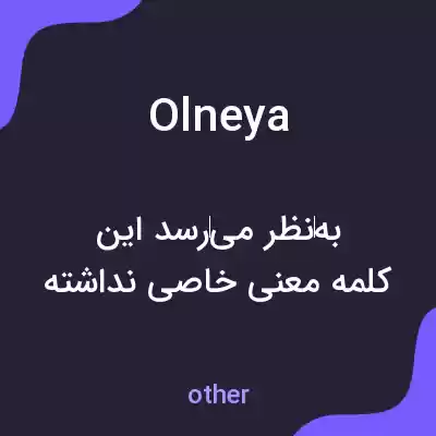 معنی olneya به فارسی معنی olneya به فارسی