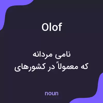 معنی olof به فارسی معنی olof به فارسی