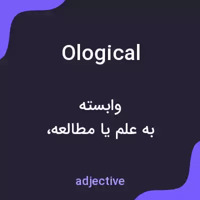 معنی ological به فارسی معنی ological به فارسی