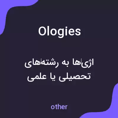 معنی ologies به فارسی معنی ologies به فارسی