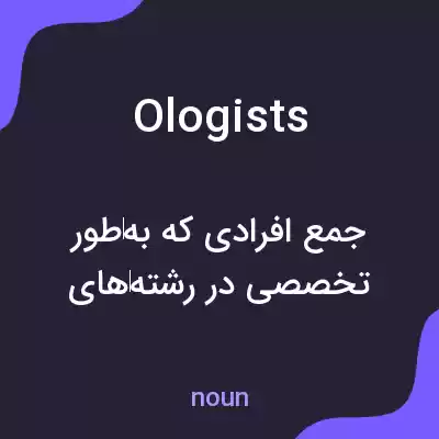 معنی ologists به فارسی معنی ologists به فارسی