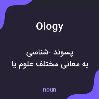 معنی ology به فارسی