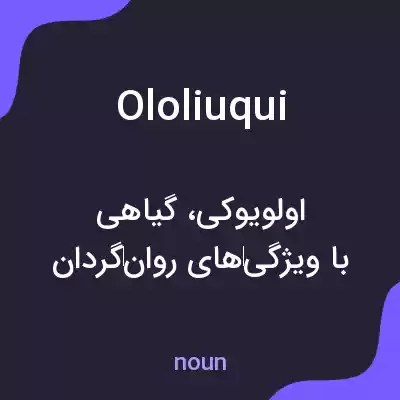 معنی ololiuqui به فارسی معنی ololiuqui به فارسی