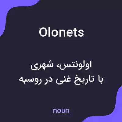 معنی olonets به فارسی معنی olonets به فارسی