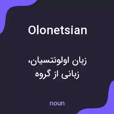 معنی olonetsian به فارسی معنی olonetsian به فارسی