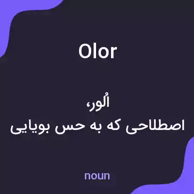 معنی olor به فارسی معنی olor به فارسی
